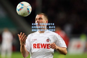 足彩网_巴萨因速度不足放弃施洛特贝克，重点引援瞄准巴斯托尼与范德芬