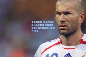 足彩网首页_切尔西锁定锋线头号目标 冬窗将强势报价布伦特福德射手伊万-托尼