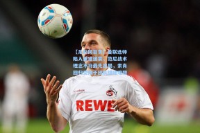 【足彩网首页】曼联选帅陷入重建迷雾，范尼战术理念不符最先出局，索肖回归受限于团队组建难题