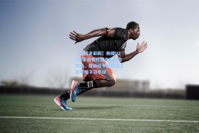 【中国足彩网】韩媒U23季军战惨败越南后心态失衡，提前给中国队扣上亚军帽子引热议