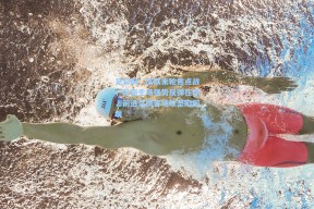 足彩网：欧联末轮焦点战，尼斯主场强势反弹在即，前进之鹰客场攻坚陷困境