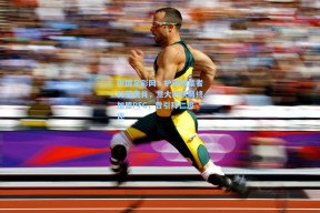 中国足彩网：护照收集者科莱奥肖，意大利快马终加盟PFC，曾引拜仁追逐