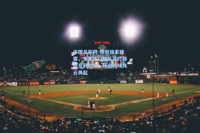 中国足彩网-镜报独家披露，多支豪门球队紧盯新秀贝利尼奥，转会市场风云再起