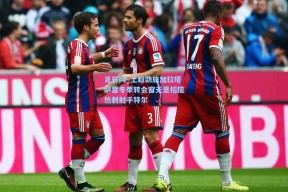 足彩网_土超劲旅加拉塔萨雷冬季转会窗无意招揽热刺射手特尔