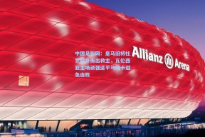 中国足彩网：皇马旧将杜罗挺身而出救主，瓦伦西亚主场顽强逼平马略卡避免连败