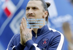 足彩网首页-西甲前瞻，埃尔切对阵塞维利亚，主场龙迎战四连败劲旅，止颓抢分关键博弈