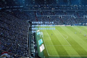 足彩网首页：76人力克独行侠，弗拉格与埃奇库姆赛后互换球衣彰显体育精神