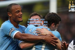 【中国足彩网】2025年金球奖荣耀绽放，登贝莱与邦马蒂夺魁，入选人民日报国际十大体育新闻