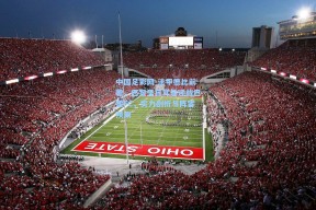 中国足彩网-法甲德比前瞻，巴黎圣日耳曼迎战巴黎FC，实力剖析与阵容预测