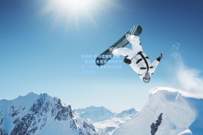 足彩网-罗马诺独家透露，恩昆库无意开启转会对话，与什克里尼亚尔交换仅是谣传