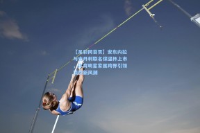 【足彩网首页】安东内拉与史丹利联名保温杯上市，体育明星家属跨界引领消费新风潮