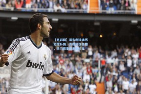 【足彩网】温布利球场历史性升级，万席站区亮相，热门赛事迎来新纪元