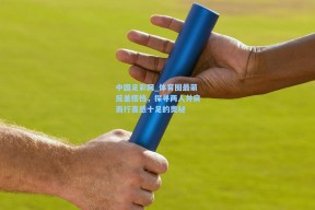 中国足彩网_体育圈最萌反差搭档，探寻两人并肩而行喜感十足的奥秘