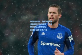 中国足彩网：加拉塔萨雷求购阿尔马达遇阻，马竞坚守1500万至2000万欧元转会费门槛