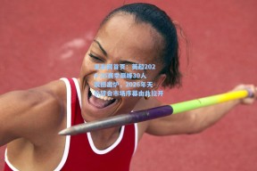 足彩网首页：英超2024-25赛季巅峰30人震撼出炉，2026年天价转会市场序幕由此拉开
