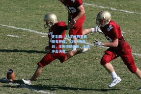 足彩网：36岁梅西直面魔鬼赛程，33天8场恶战，主帅拒绝轮休，全速冲击决赛