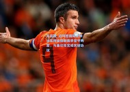 足彩网_迈阿密国际主帅证实阿连德新赛季坚守阵营，与塞尔塔完成关键协议