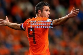 足彩网_迈阿密国际主帅证实阿连德新赛季坚守阵营，与塞尔塔完成关键协议