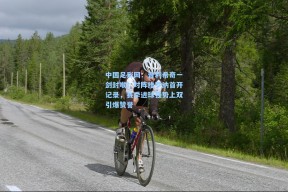 中国足彩网：普利希奇一剑封喉！对阵维罗纳首开记录，赛季进球强势上双引爆赞誉