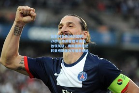 足彩网首页|利剑出鞘！24岁日本新星德甲赛场独领风骚，弗赖堡两度逆转奥格斯堡改写排名格局