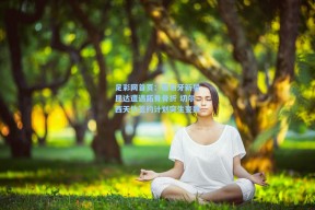 足彩网首页：葡萄牙新星昆达遭遇跖骨骨折 切尔西天价签约计划突生变数