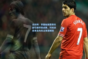 足彩网：李国旭披露俱乐部引援积极进展，刘祝润未来去向关注海港规划