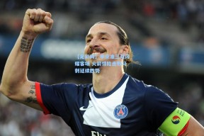 【足彩网】申京准三双闪耀客场 火箭惊险击败马刺延续胜势