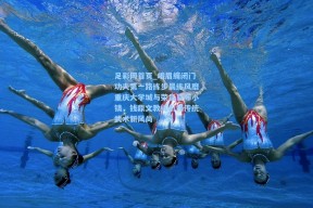 足彩网首页_峨眉缠闭门功夫第一路练步晨练风靡重庆大学城与荣昌夏布小镇，钱鼎文教练引领传统武术新风尚