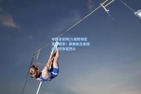 中国足彩网|八连胜锁定圣诞冠军！联赛新王者提前点燃争冠烈火