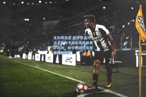 足彩网首页-西甲焦点对决，巴列卡诺主场迎战奥萨苏纳，防守稳固性成赛事胜负关键