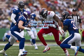 中国足彩网_无鞋拼搏铸就传奇，无懈努力闪耀NBA，2025年赛季的奋斗之光