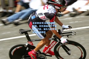 足彩网首页|法国杯激战前瞻，昂热保级压力下迎击图卢兹，复仇与欧梦交织的中场博弈