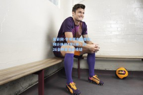 足彩网-字母哥右腿受伤预计休战4至6周，2026全明星出战成疑