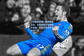 【中国足彩网】德甲巅峰之战，多特蒙德主场对阵不来梅，争冠与保级命运在此一役