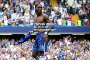 中国足彩网：曼联争五之路，2024-2025赛季前景深度预测与战术剖析