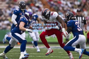 【足彩网】科尔盛赞梅尔顿全面表现，自信攀升成球队关键引擎