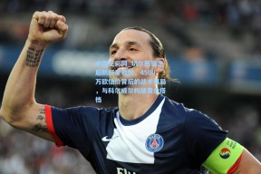 中国足彩网_切尔西锁定后防新星雅凯，4500万欧估价背后的战术棋局，与科尔威尔构建黄金搭档