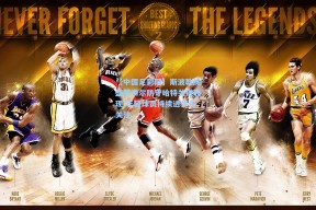 【中国足彩网】斯波教练盛赞韦尔防守哈特关键表现 年轻球员持续进步引关注