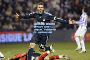 足彩网首页：联赛首胜！佛罗伦萨5-1大胜十人乌迪内斯，小基恩独中两元，奥科耶直红离场