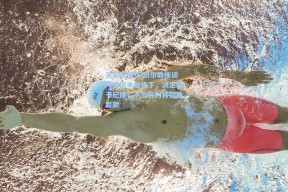 足彩网首页|凯尔教练谈阿德耶米被换下，决定基于纪律，不当行为将招致罚款