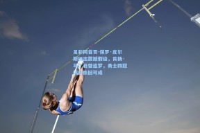 足彩网首页-保罗·皮尔斯抛出震撼假设，肯扬·马丁若替追梦，勇士四冠伟业依旧可成