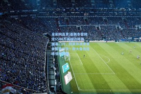 足彩网首页|曼联冬窗锁定6500万英镑边路强援塞门约，阿莫林战术革命蓄势待发！四大备选目标悄然浮现