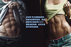 足彩网-铁卫德里赫特传射建功创赛季新高，凯恩破德甲纪录助拜仁4-0客胜海登海姆，自然年客场不败神话再续