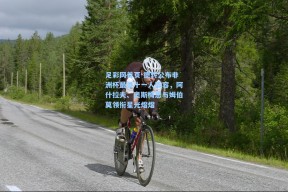 足彩网首页-德转公布非洲杯最贵十一人阵容，阿什拉夫、奥斯梅恩与姆伯莫领衔星光熠熠