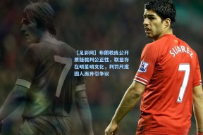 【足彩网】布朗教练公开质疑裁判公正性，联盟存在明星哨文化，判罚尺度因人而异引争议