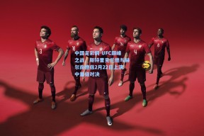 中国足彩网-UFC巅峰之战，斯特里克兰德与赫尔南德兹2月22日上演中量级对决