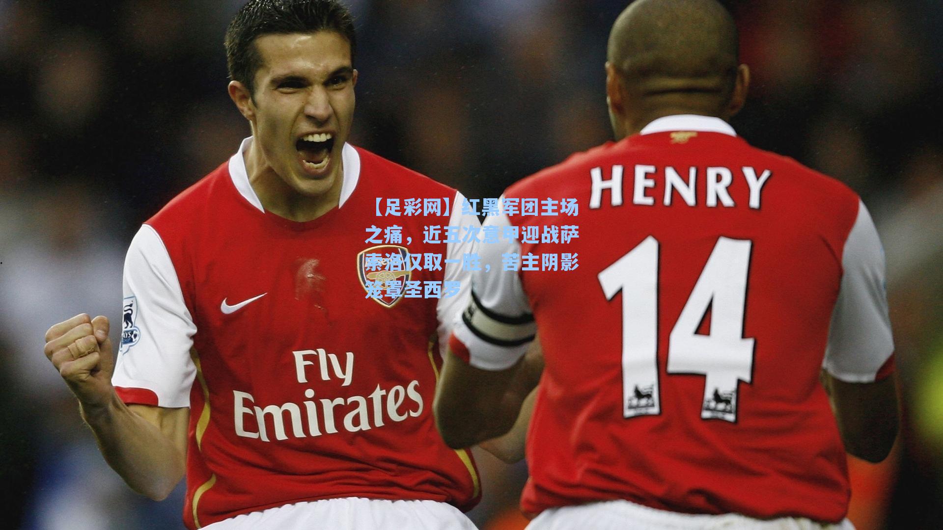 红黑军团主场之痛,近五次意甲迎战萨索洛仅取一胜,苦主阴影笼罩圣西罗