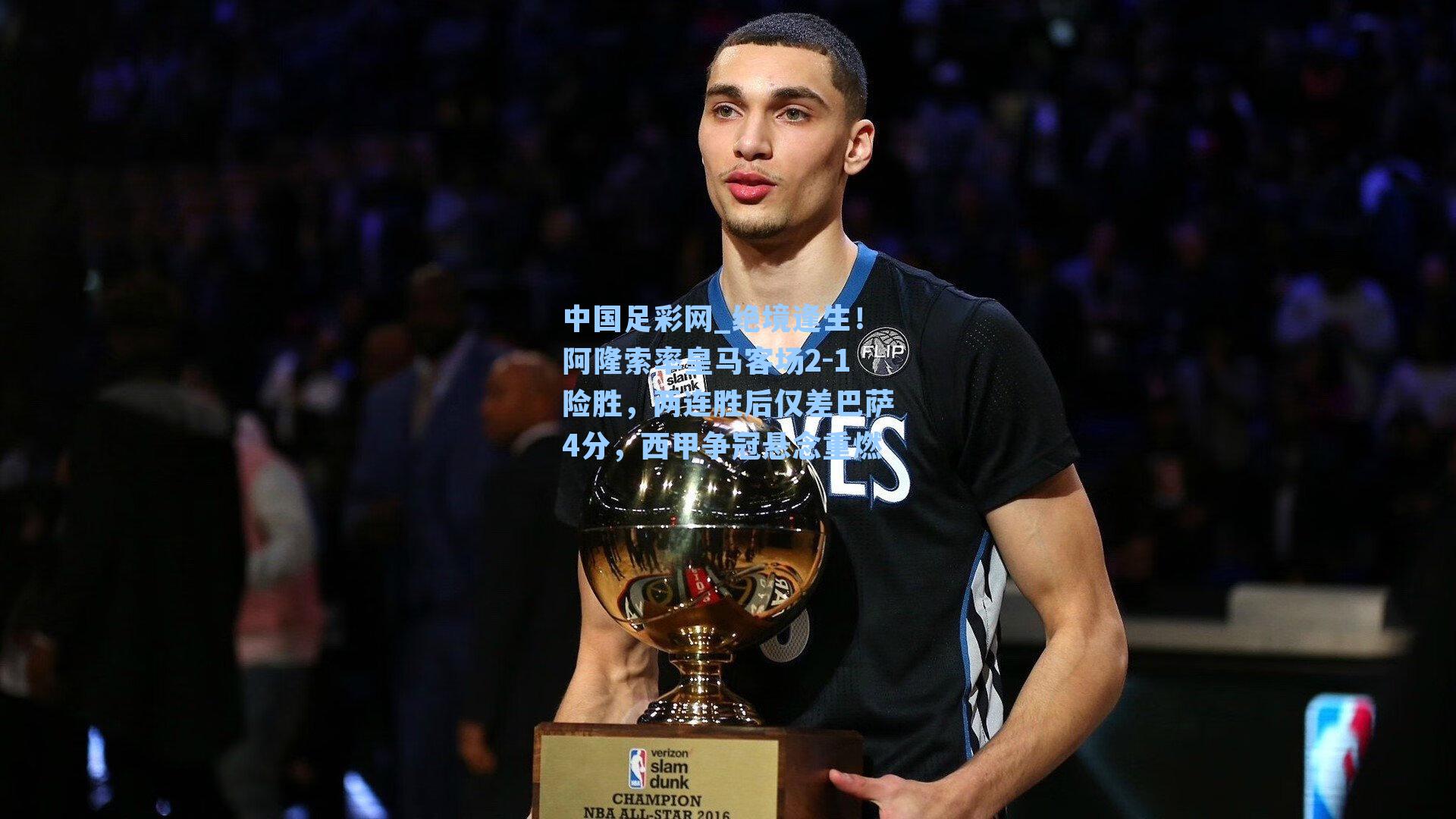 绝境逢生！阿隆索率皇马客场2-1险胜，两连胜后仅差巴萨4分，西甲争冠悬念重燃