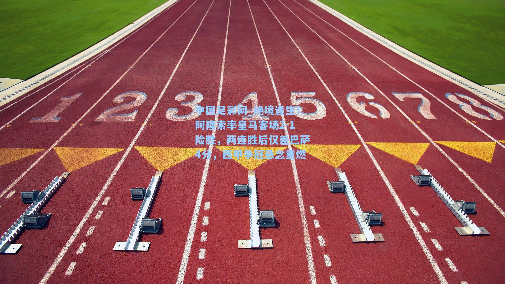 绝境逢生！阿隆索率皇马客场2-1险胜，两连胜后仅差巴萨4分，西甲争冠悬念重燃