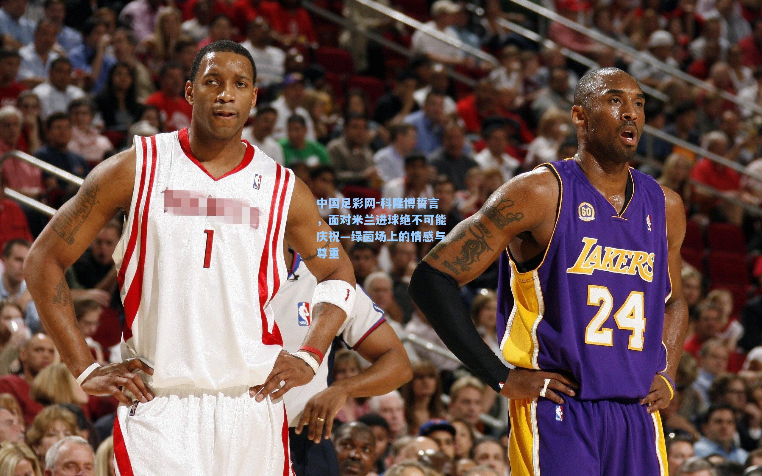 科隆博誓言，面对米兰进球绝不可能庆祝—绿茵场上的情感与尊重